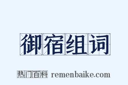 御宿组词是什么意思的图片